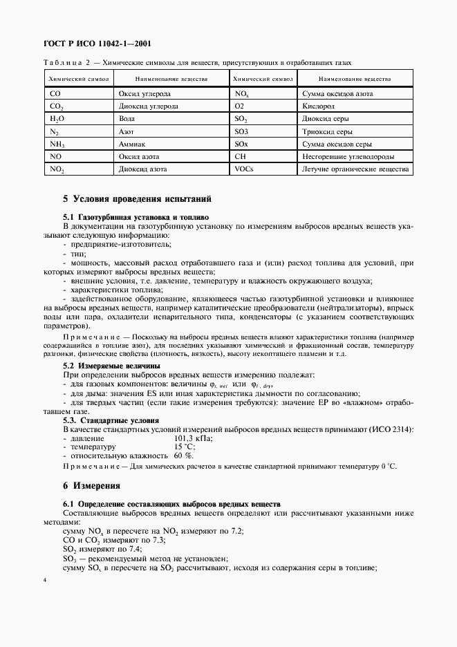 Страница 7 ГОСТ Р ИСО 11042-1-2001