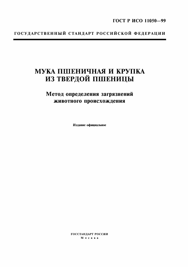 Страница 1 ГОСТ Р ИСО 11050-99