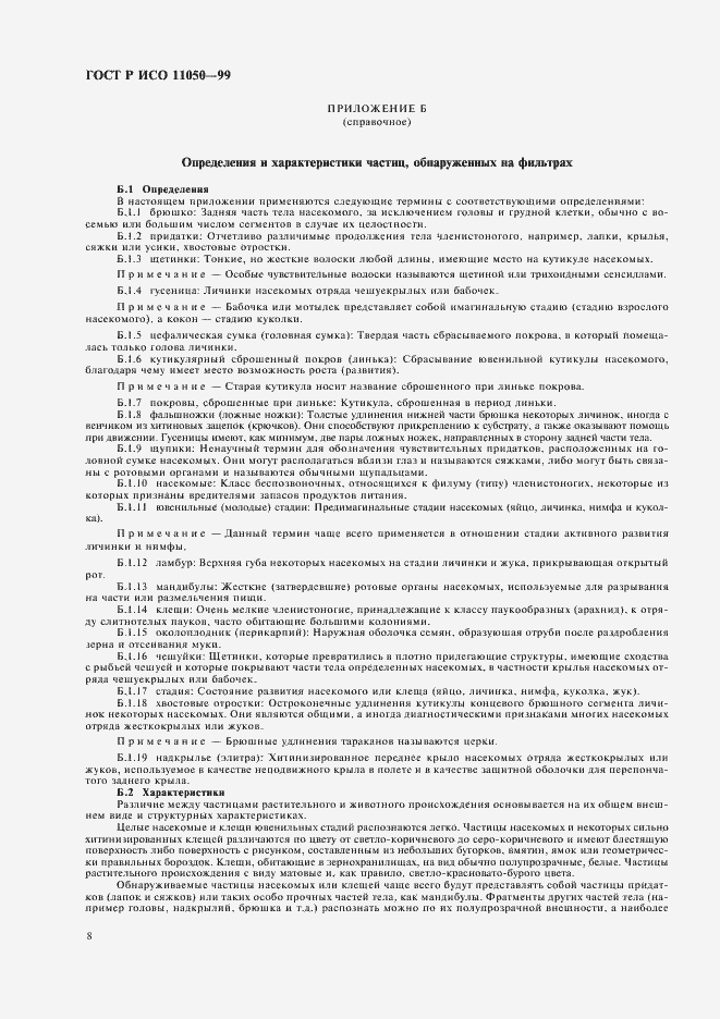 Страница 10 ГОСТ Р ИСО 11050-99