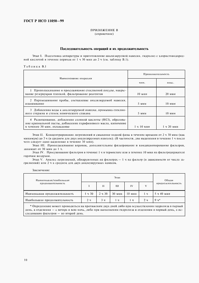 Страница 12 ГОСТ Р ИСО 11050-99