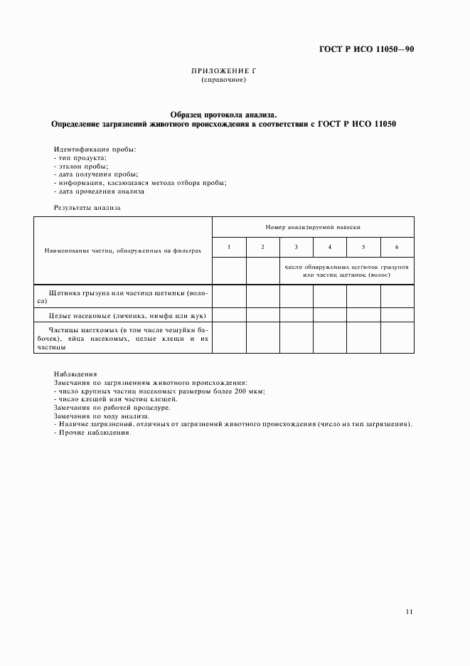 Страница 13 ГОСТ Р ИСО 11050-99