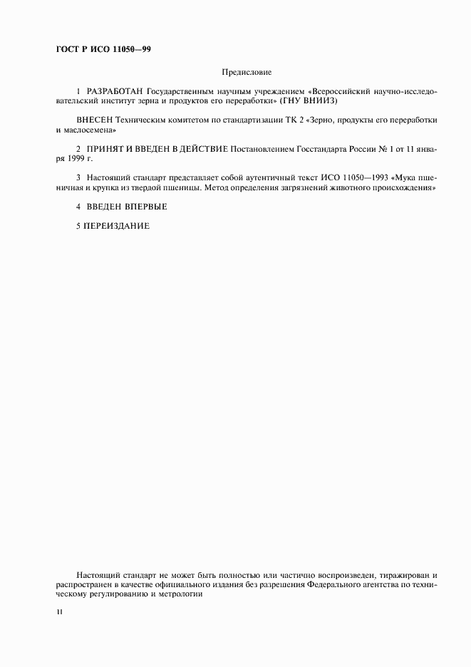 Страница 2 ГОСТ Р ИСО 11050-99