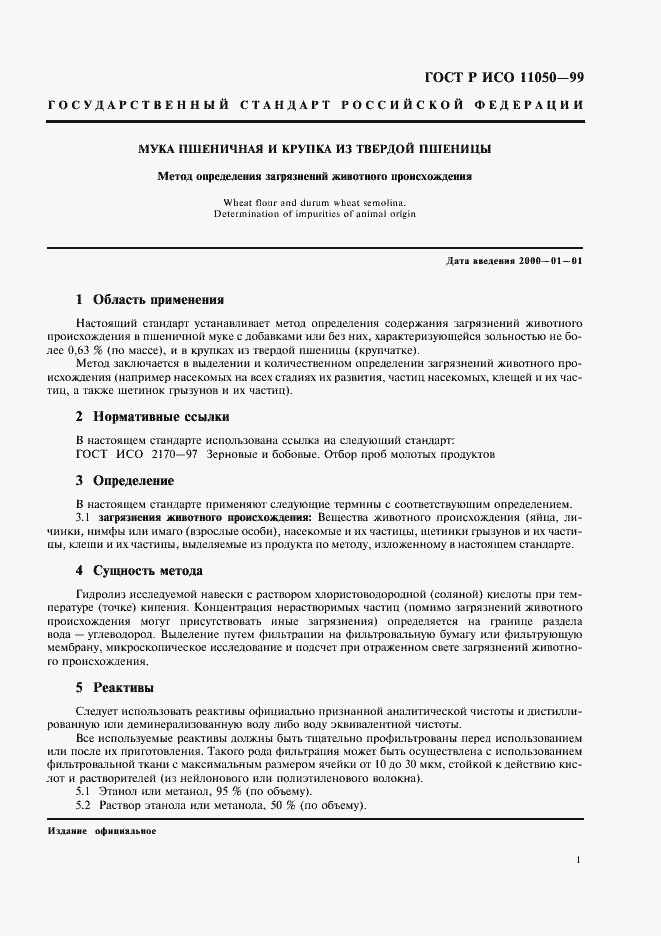 Страница 3 ГОСТ Р ИСО 11050-99