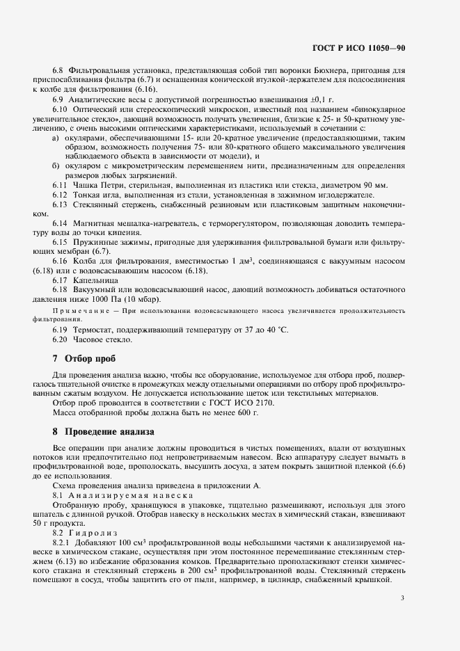 Страница 5 ГОСТ Р ИСО 11050-99