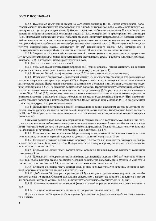 Страница 6 ГОСТ Р ИСО 11050-99