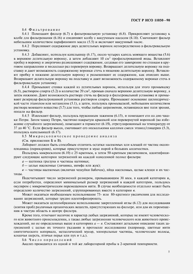 Страница 7 ГОСТ Р ИСО 11050-99