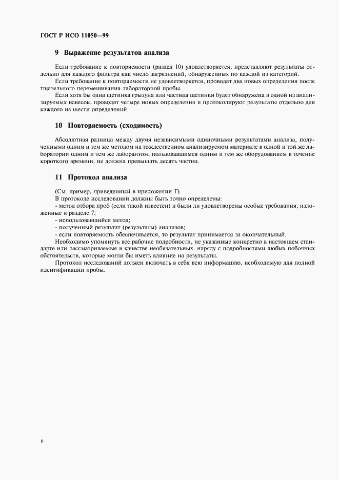 Страница 8 ГОСТ Р ИСО 11050-99