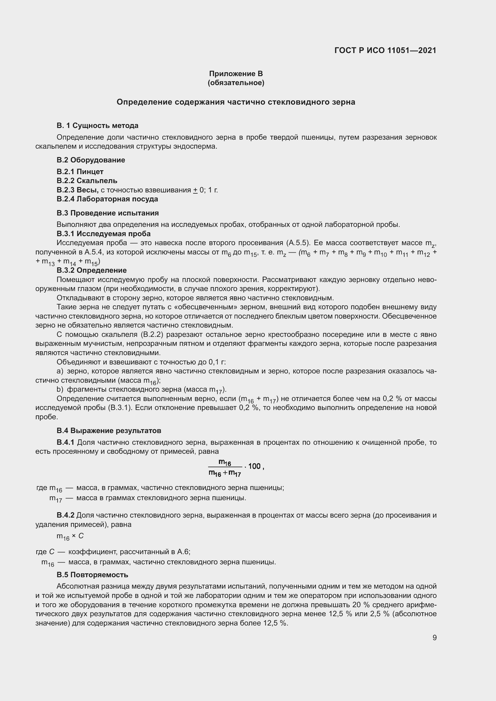 Страница 11 ГОСТ Р ИСО 11051-2021