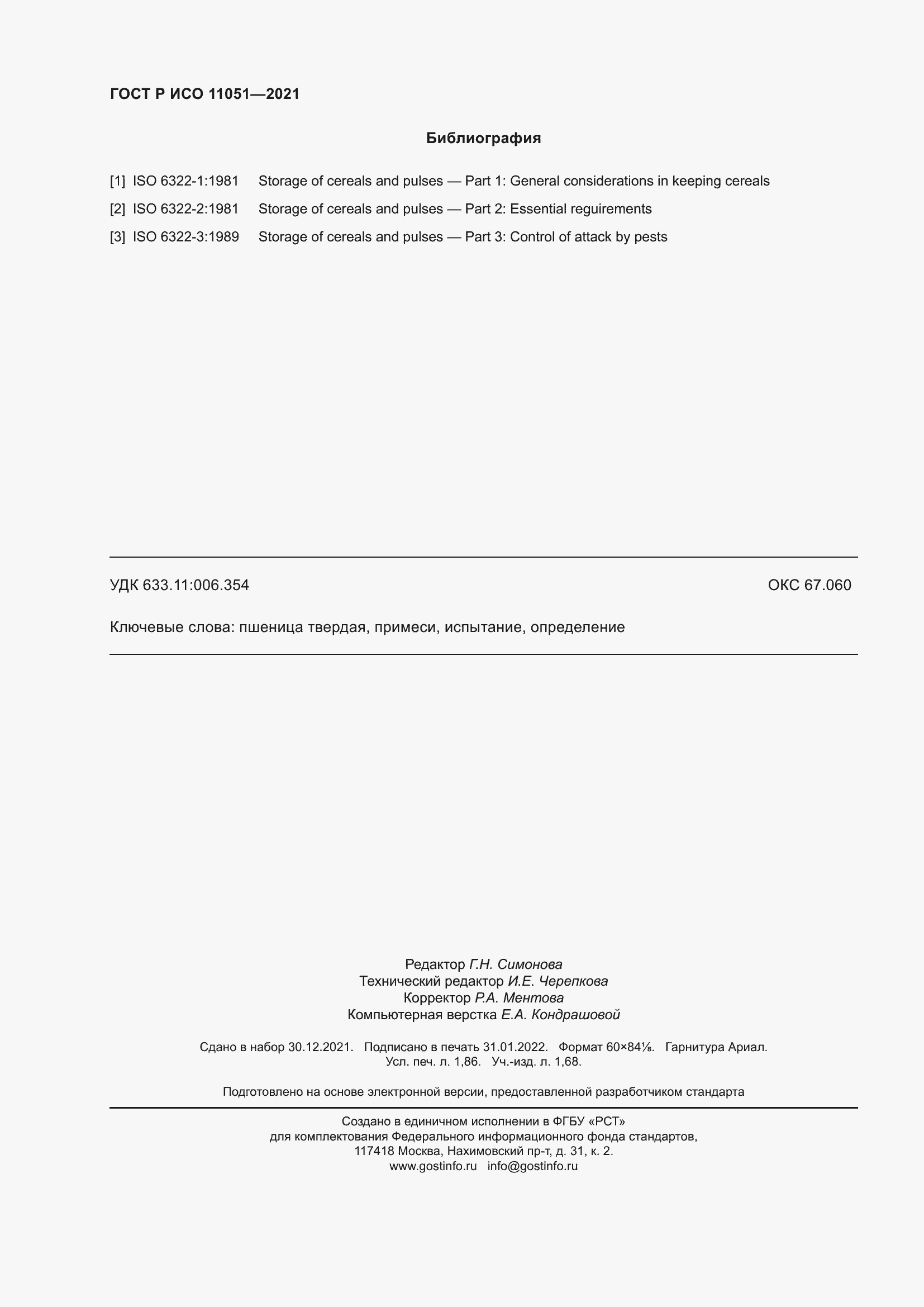 Страница 16 ГОСТ Р ИСО 11051-2021