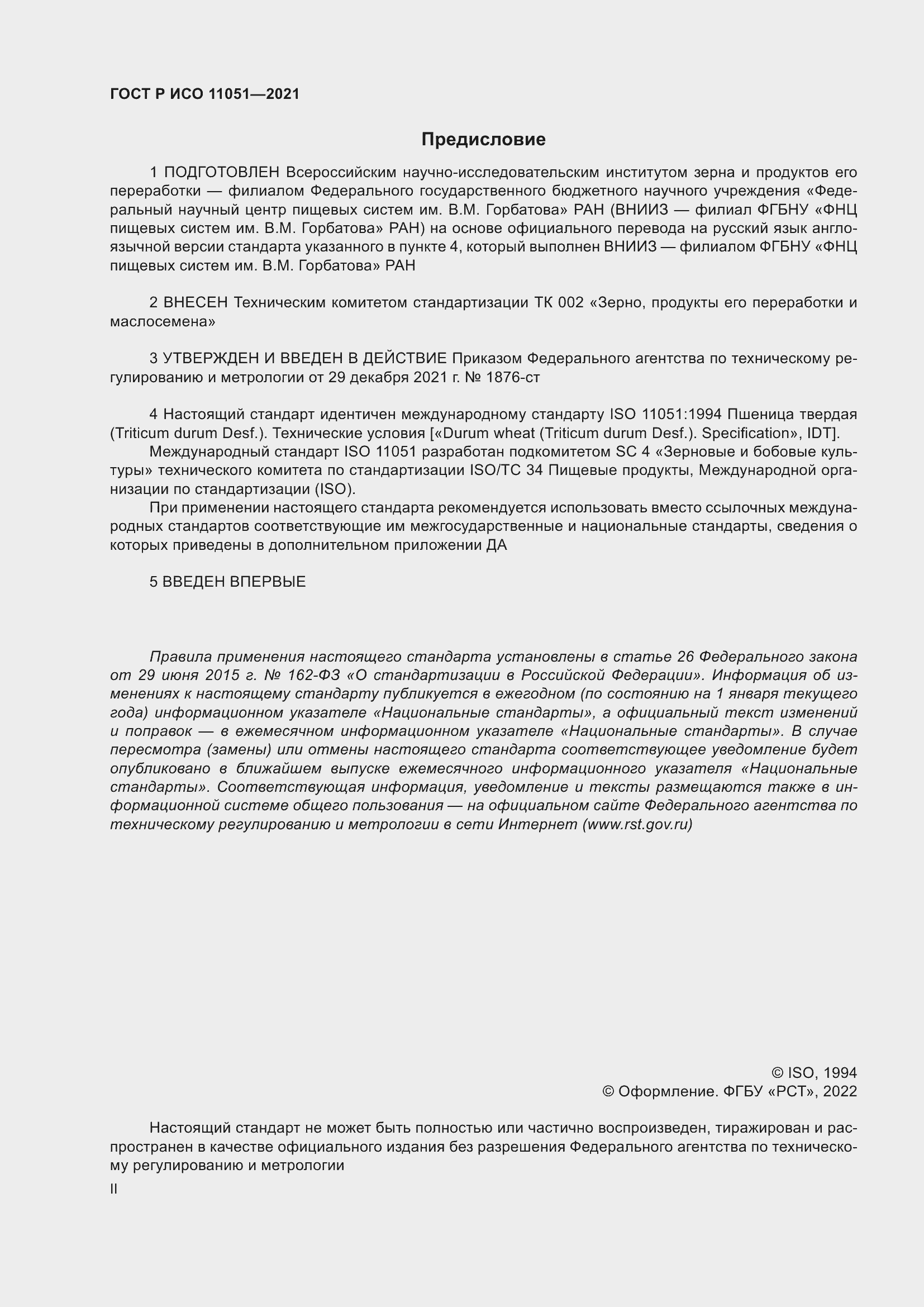 Страница 2 ГОСТ Р ИСО 11051-2021