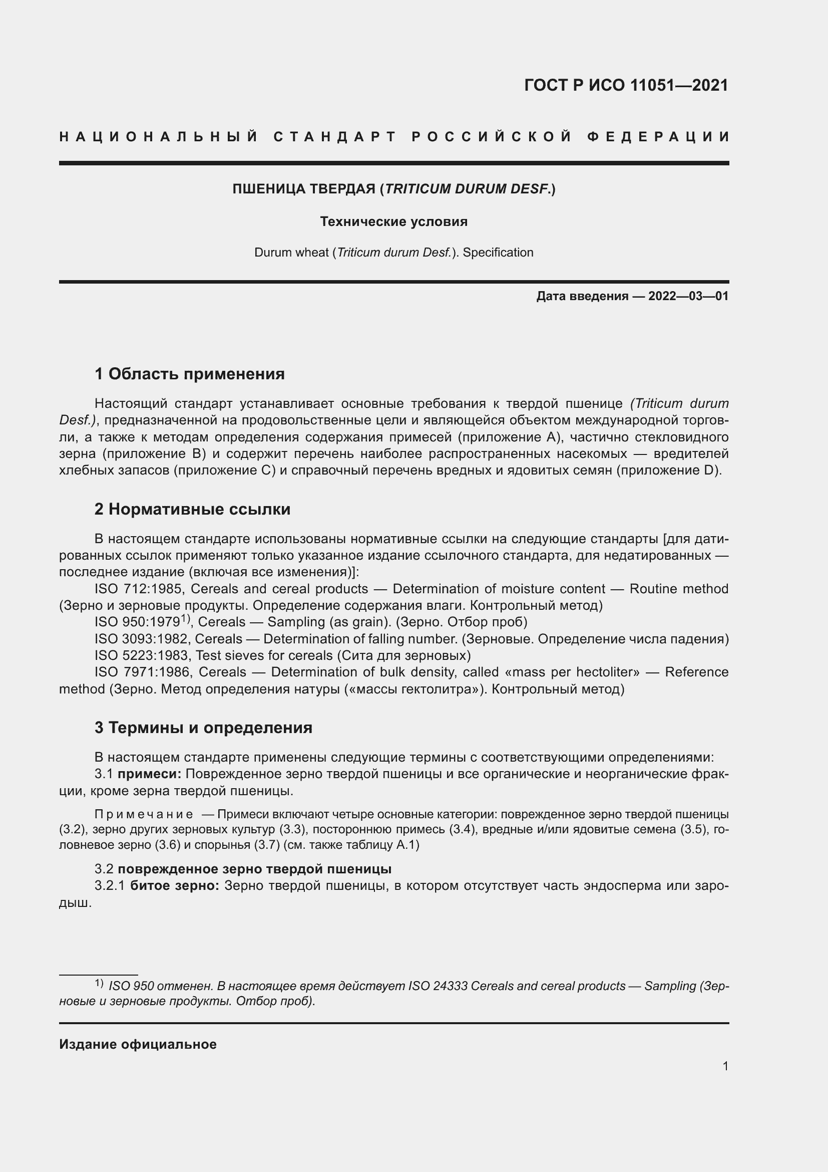 Страница 3 ГОСТ Р ИСО 11051-2021