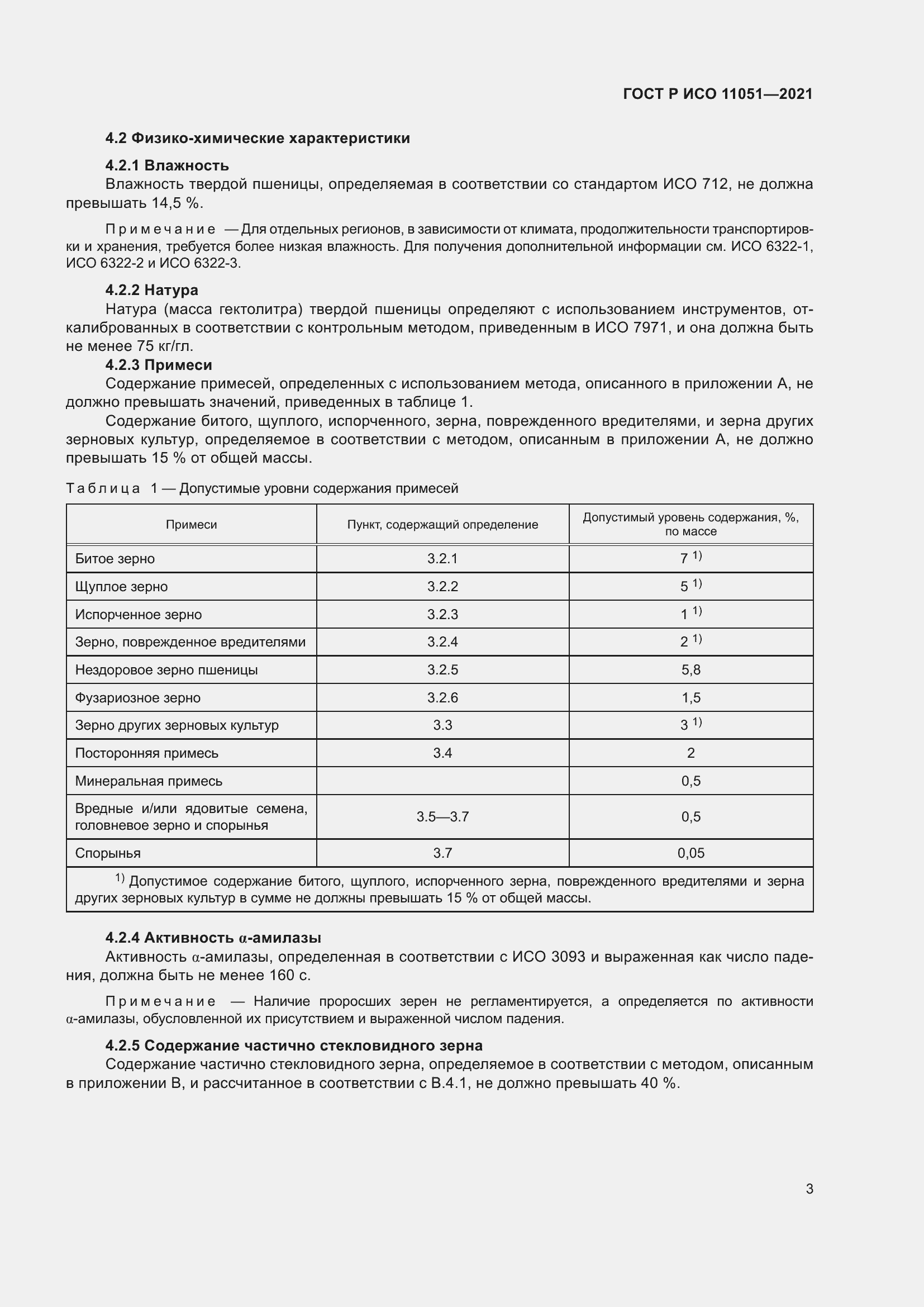 Страница 5 ГОСТ Р ИСО 11051-2021