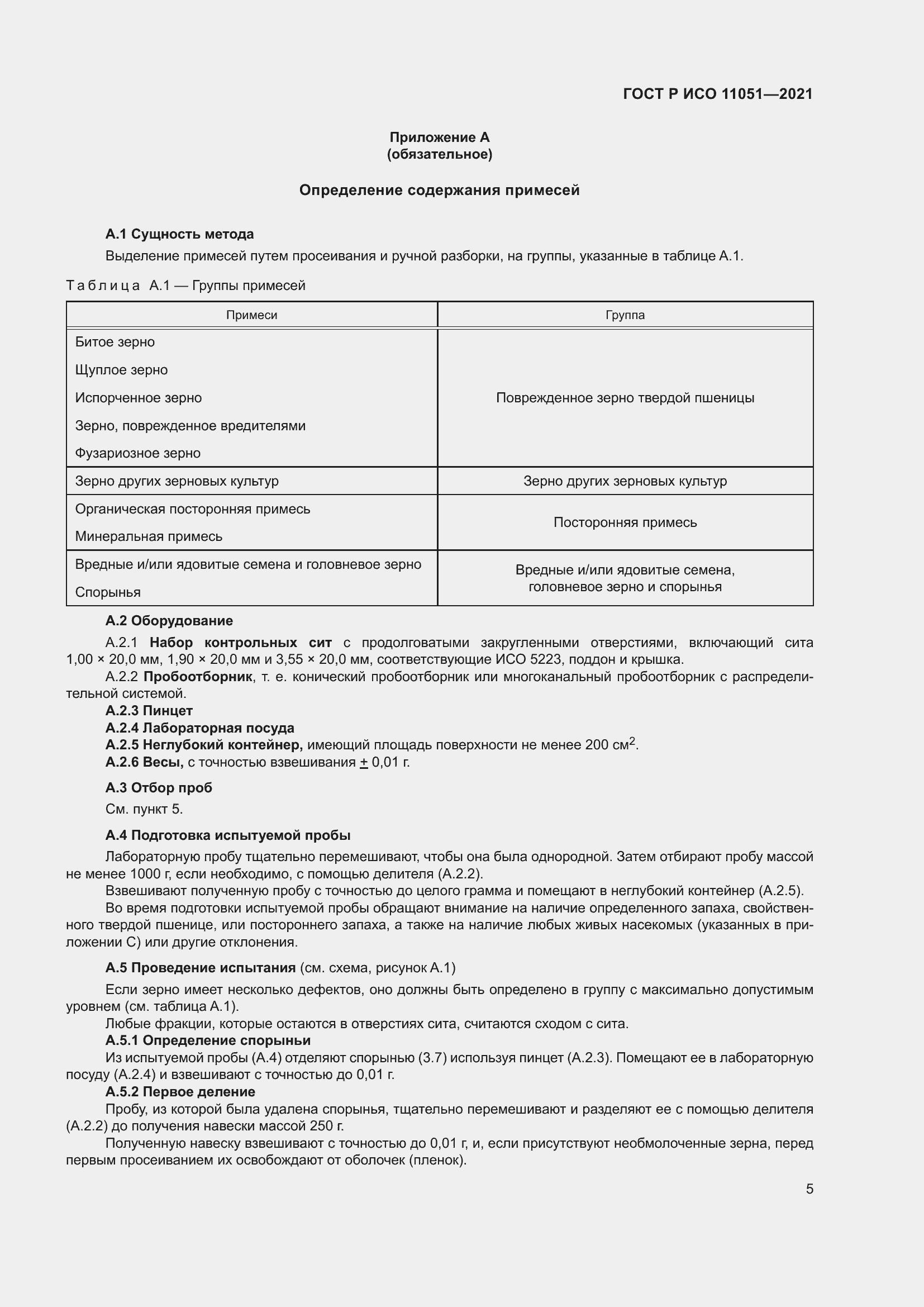 Страница 7 ГОСТ Р ИСО 11051-2021