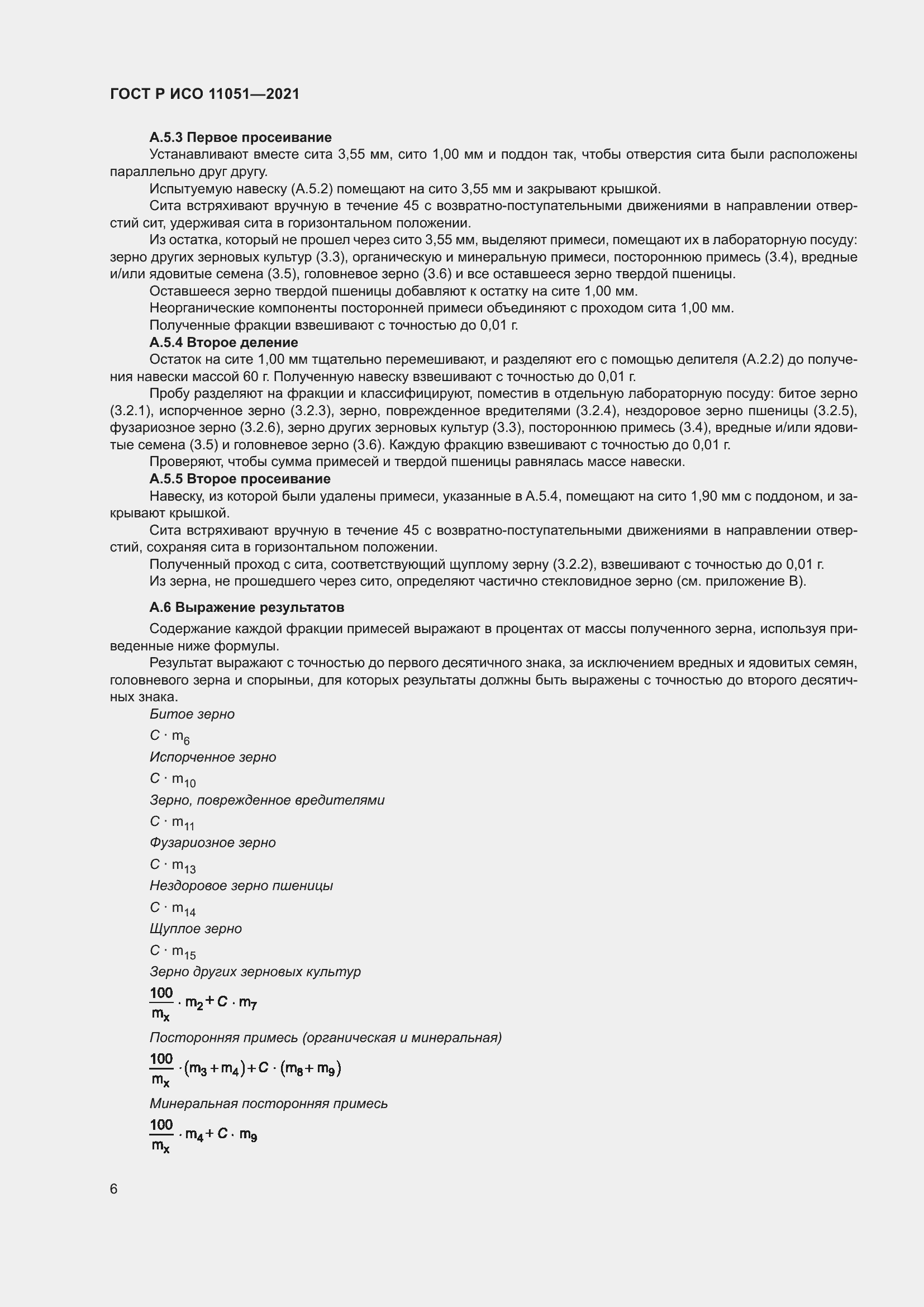 Страница 8 ГОСТ Р ИСО 11051-2021