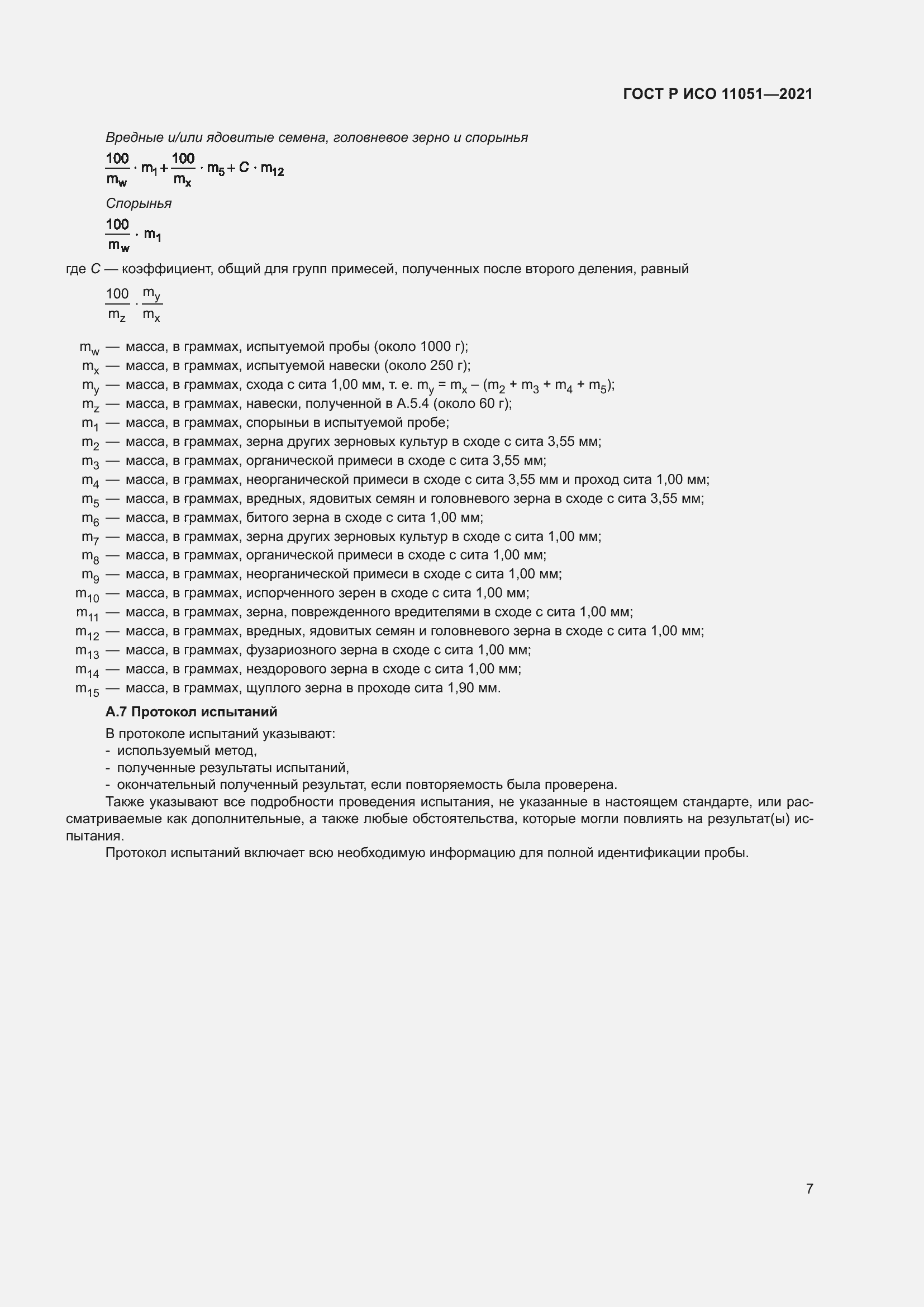 Страница 9 ГОСТ Р ИСО 11051-2021