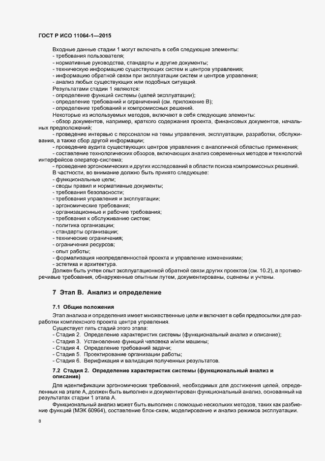 Страница 12 ГОСТ Р ИСО 11064-1-2015