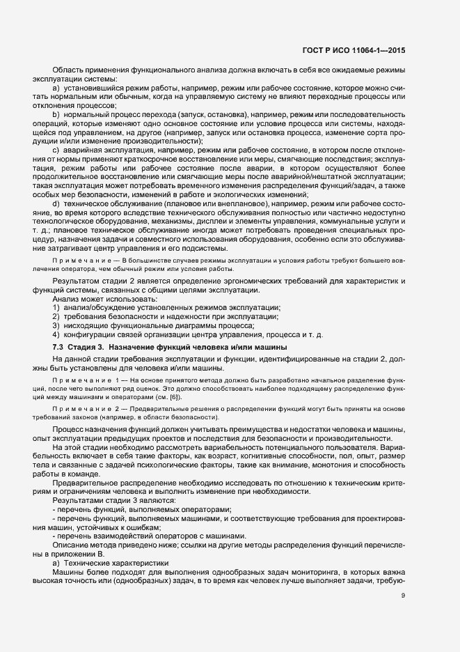 Страница 13 ГОСТ Р ИСО 11064-1-2015