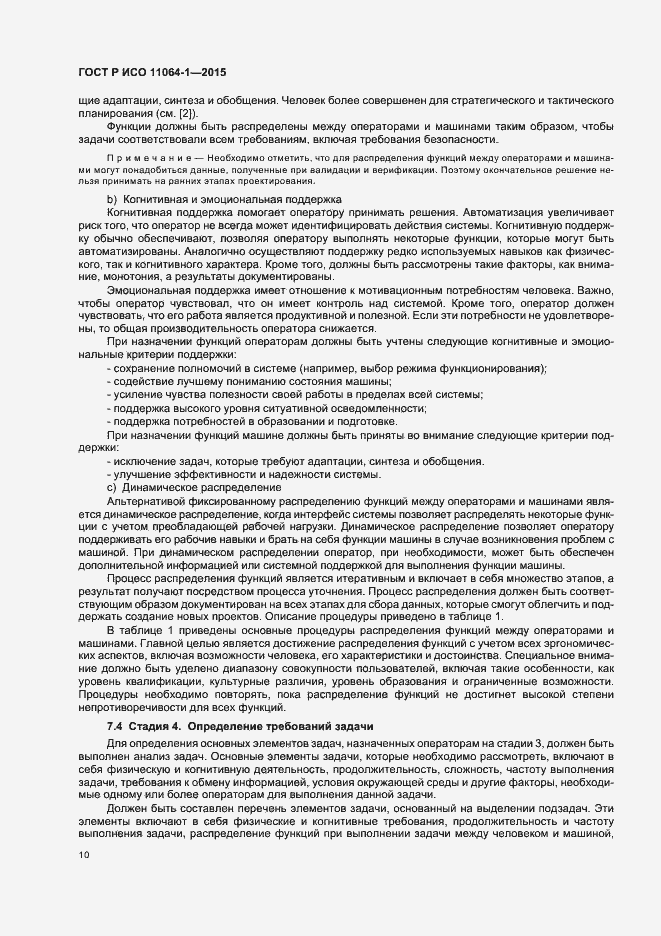 Страница 14 ГОСТ Р ИСО 11064-1-2015