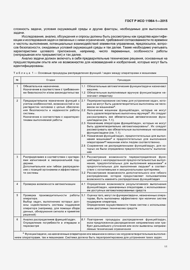 Страница 15 ГОСТ Р ИСО 11064-1-2015