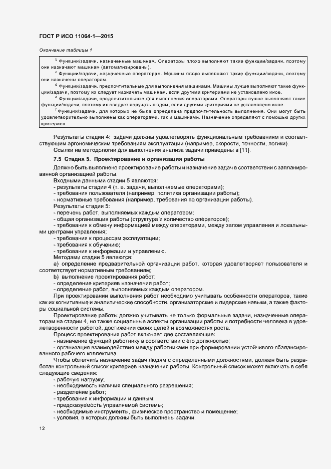 Страница 16 ГОСТ Р ИСО 11064-1-2015