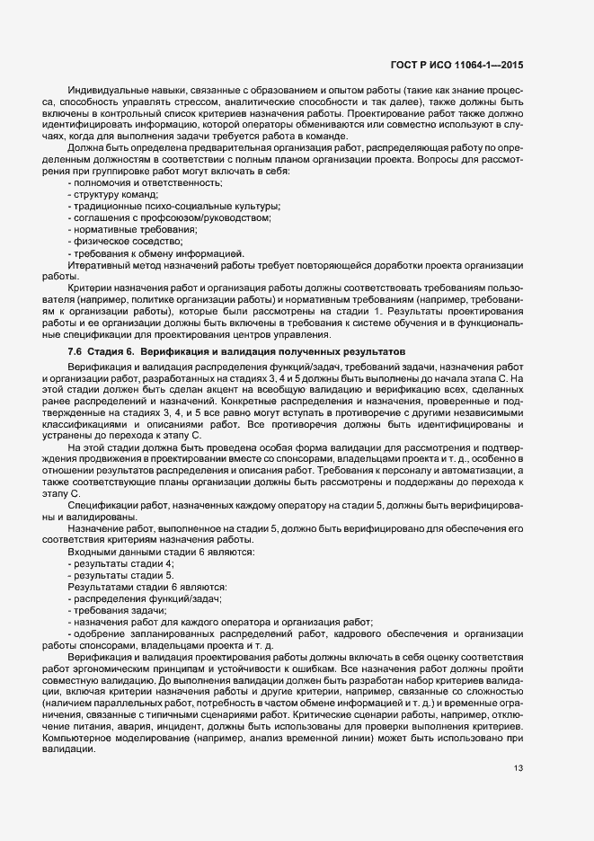 Страница 17 ГОСТ Р ИСО 11064-1-2015