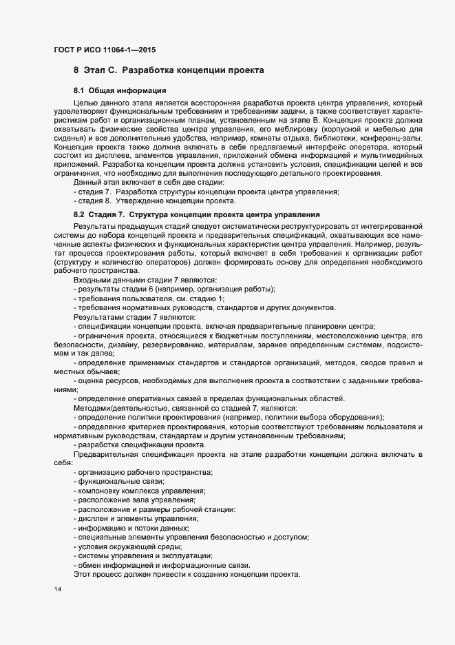 Страница 18 ГОСТ Р ИСО 11064-1-2015