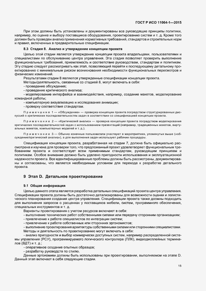 Страница 19 ГОСТ Р ИСО 11064-1-2015