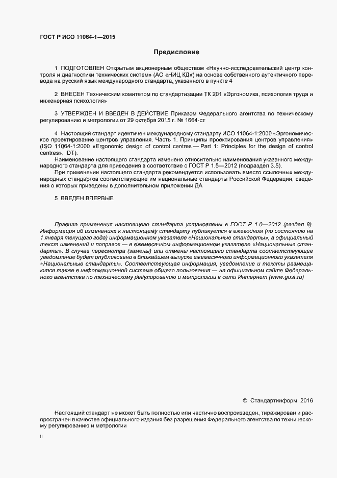 Страница 2 ГОСТ Р ИСО 11064-1-2015