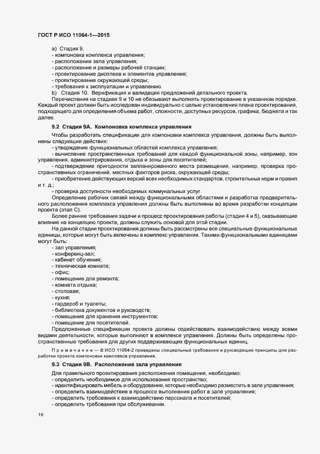 Страница 20 ГОСТ Р ИСО 11064-1-2015