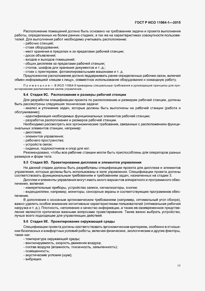 Страница 21 ГОСТ Р ИСО 11064-1-2015