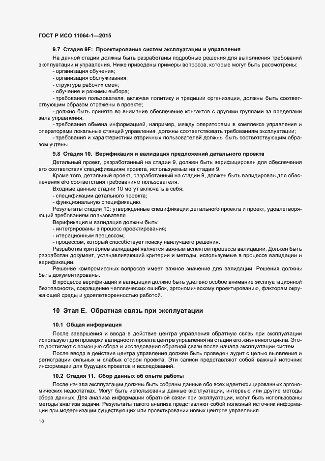 Страница 22 ГОСТ Р ИСО 11064-1-2015