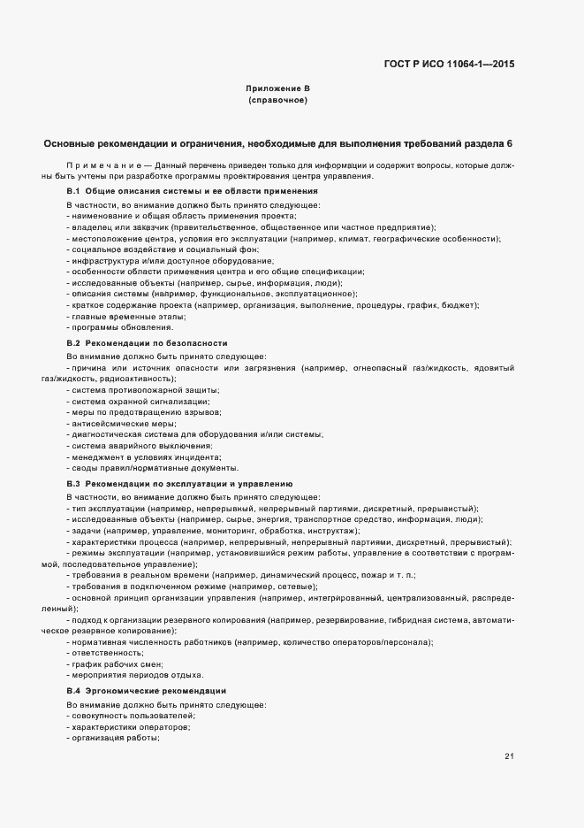 Страница 25 ГОСТ Р ИСО 11064-1-2015