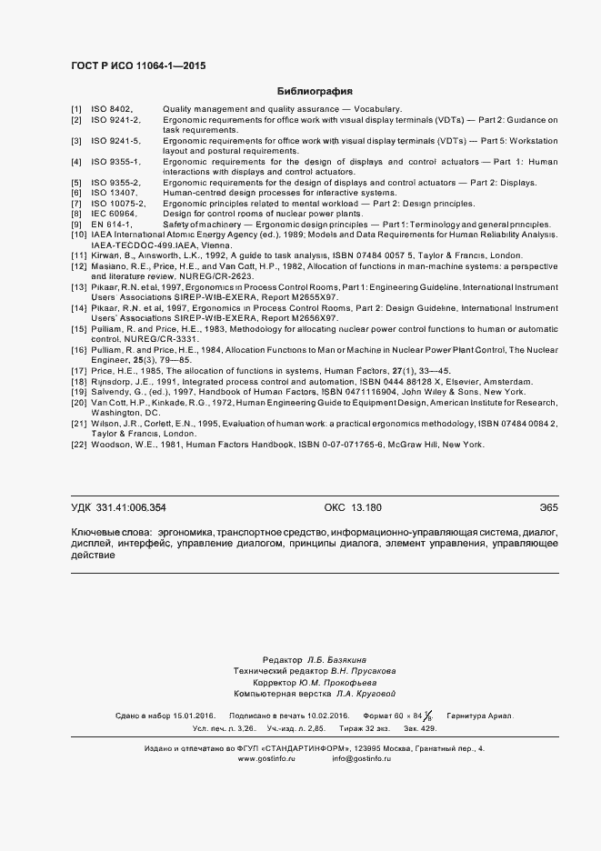 Страница 28 ГОСТ Р ИСО 11064-1-2015