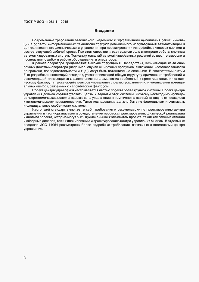 Страница 4 ГОСТ Р ИСО 11064-1-2015