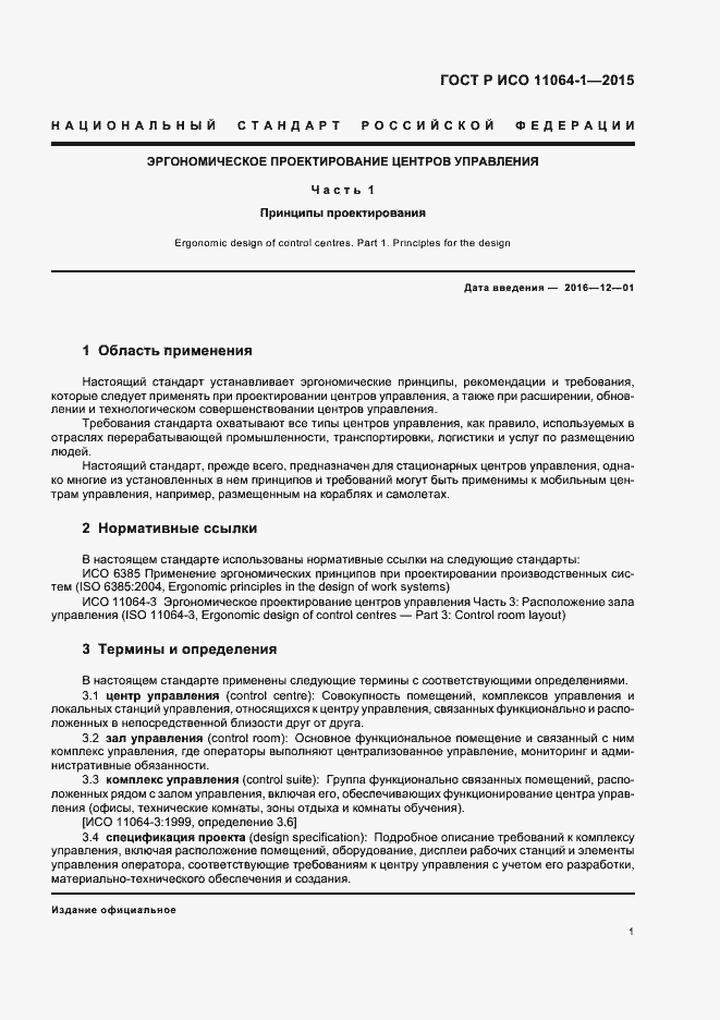 Страница 5 ГОСТ Р ИСО 11064-1-2015