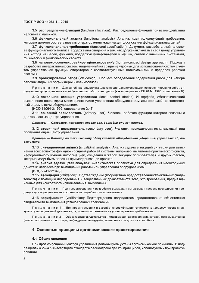 Страница 6 ГОСТ Р ИСО 11064-1-2015