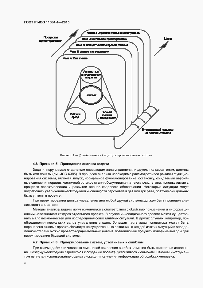 Страница 8 ГОСТ Р ИСО 11064-1-2015