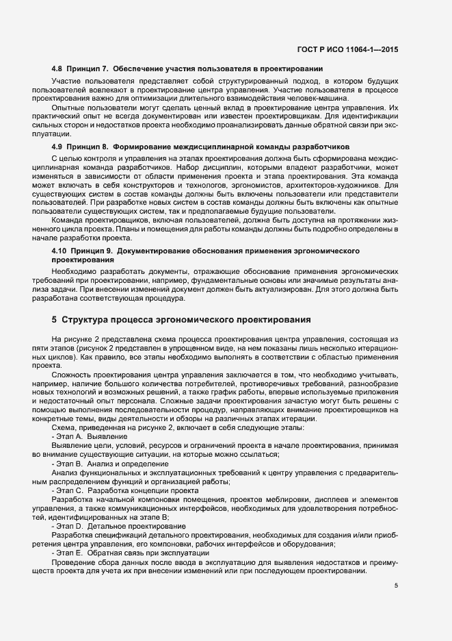Страница 9 ГОСТ Р ИСО 11064-1-2015