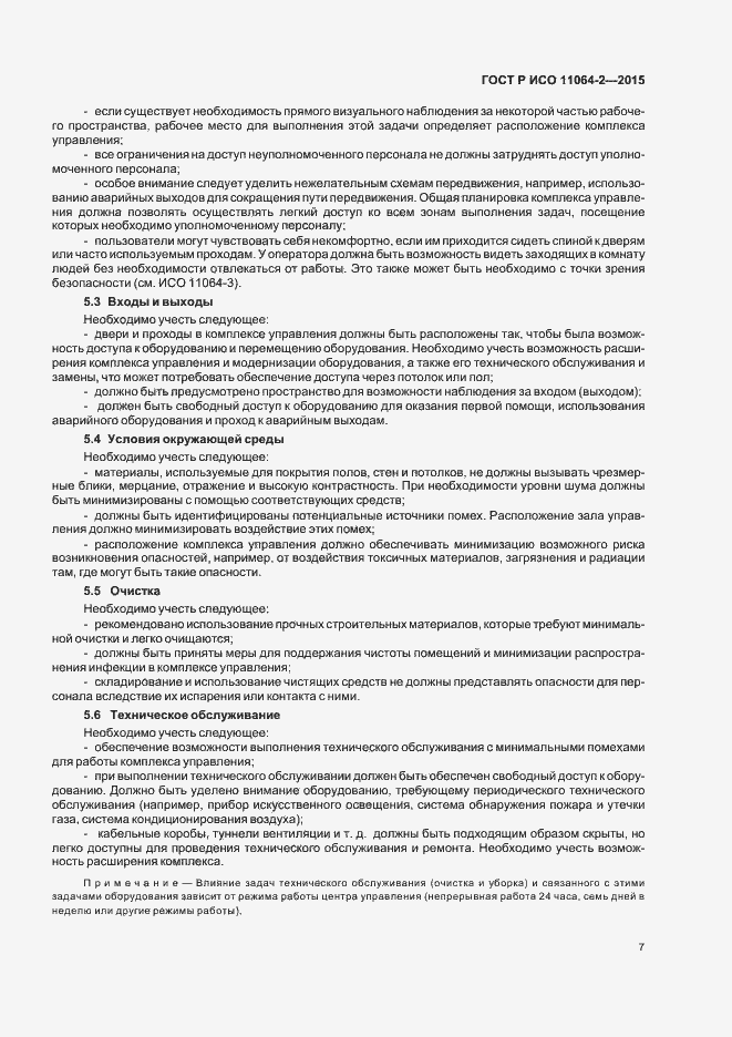 Страница 11 ГОСТ Р ИСО 11064-2-2015