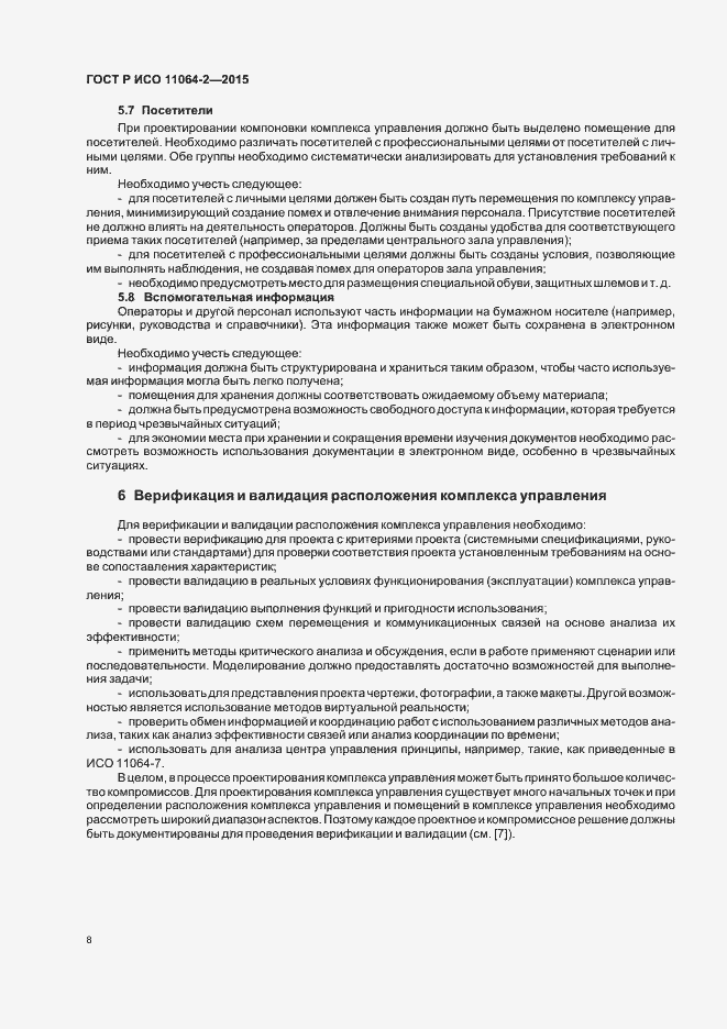 Страница 12 ГОСТ Р ИСО 11064-2-2015