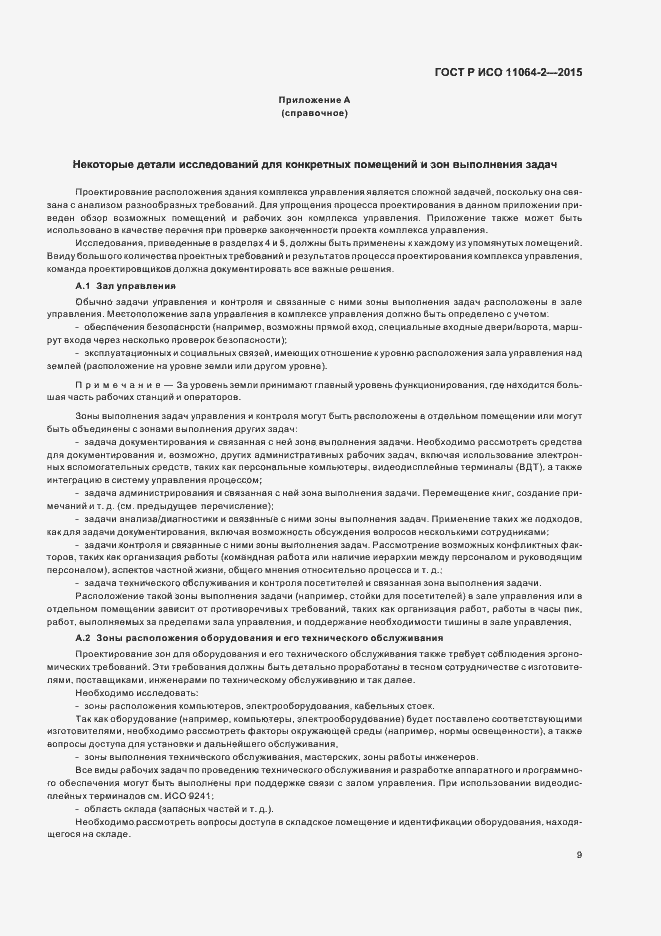 Страница 13 ГОСТ Р ИСО 11064-2-2015