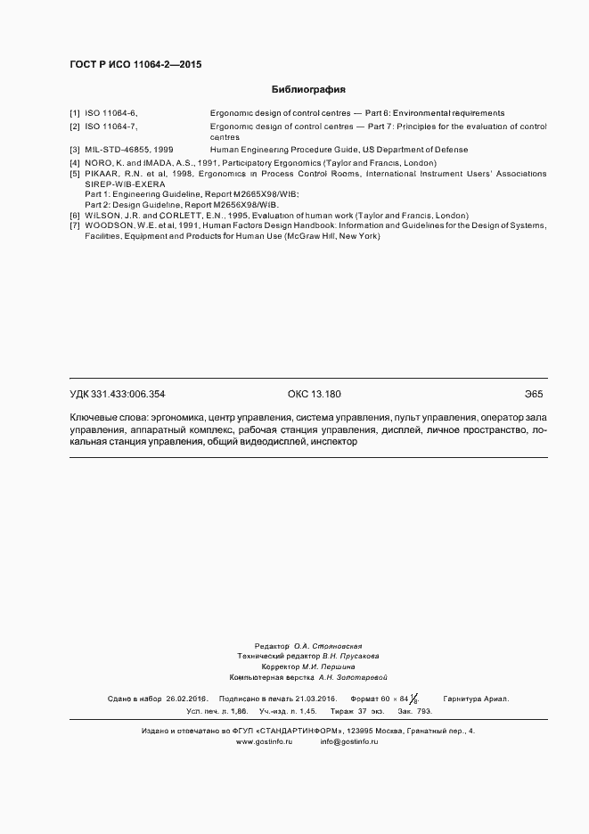 Страница 16 ГОСТ Р ИСО 11064-2-2015