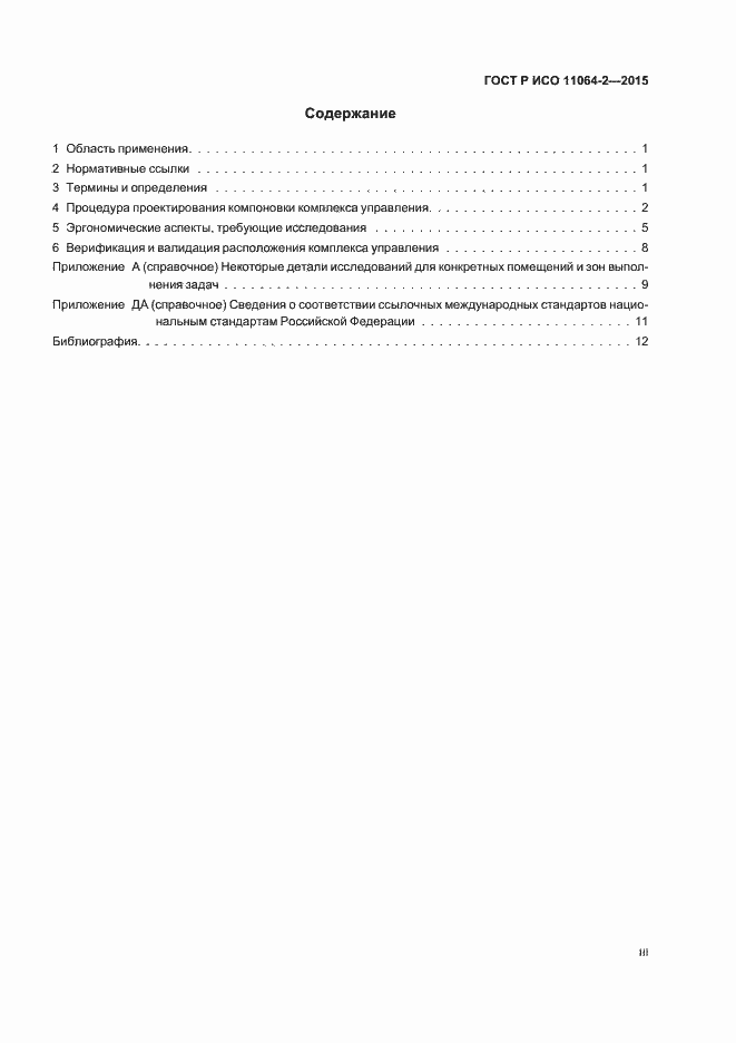 Страница 3 ГОСТ Р ИСО 11064-2-2015