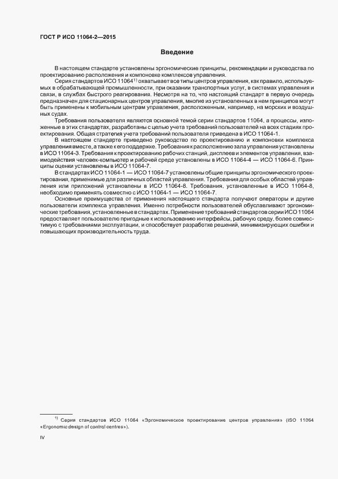 Страница 4 ГОСТ Р ИСО 11064-2-2015