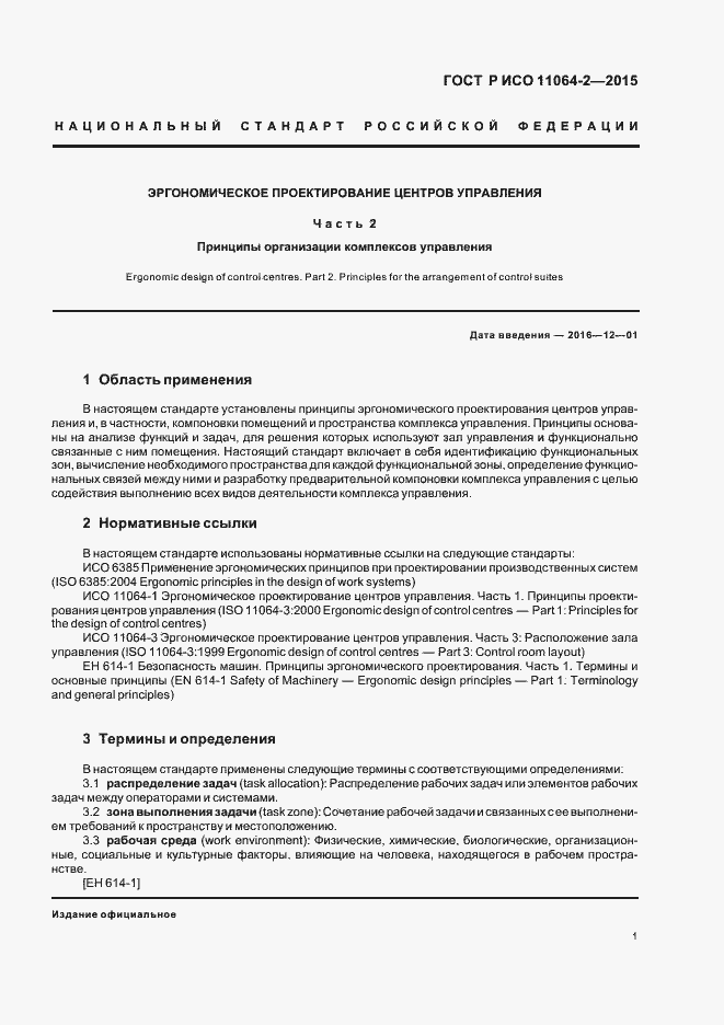 Страница 5 ГОСТ Р ИСО 11064-2-2015