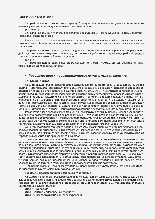 Страница 6 ГОСТ Р ИСО 11064-2-2015