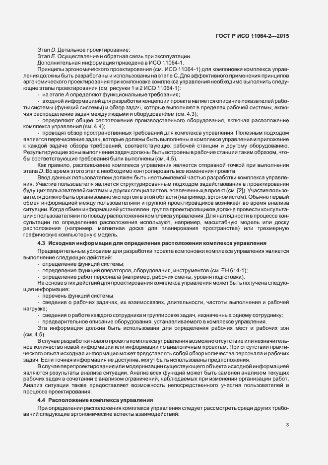 Страница 7 ГОСТ Р ИСО 11064-2-2015