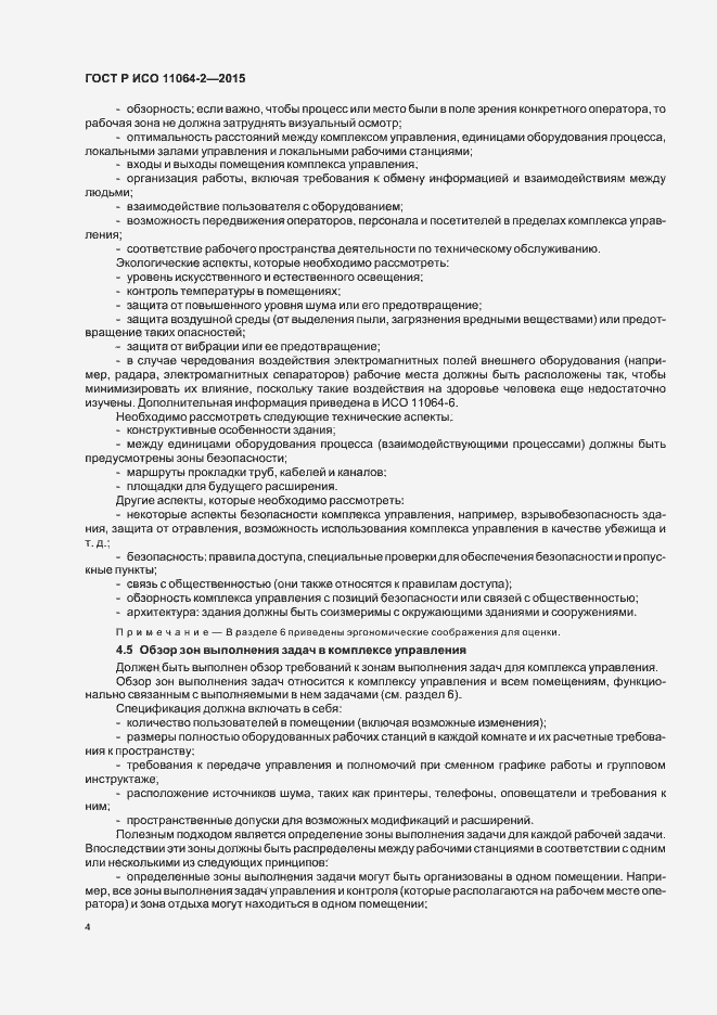 Страница 8 ГОСТ Р ИСО 11064-2-2015