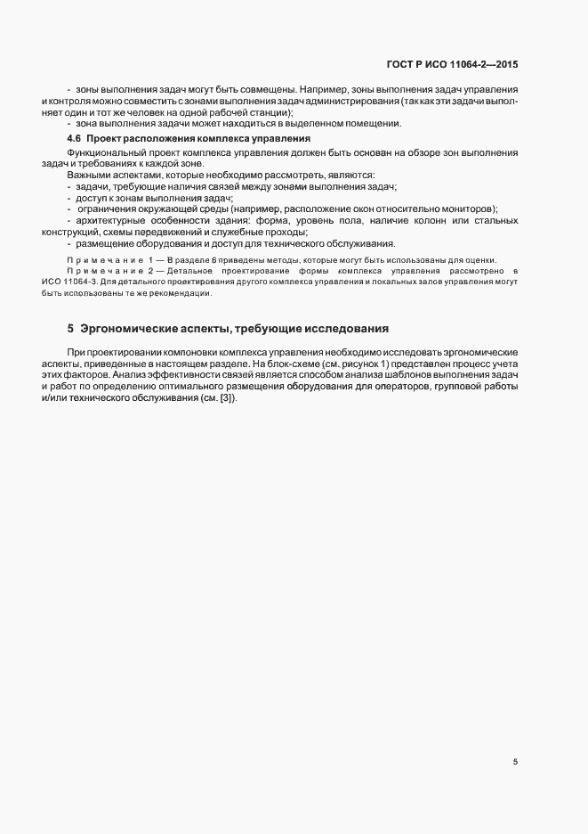 Страница 9 ГОСТ Р ИСО 11064-2-2015