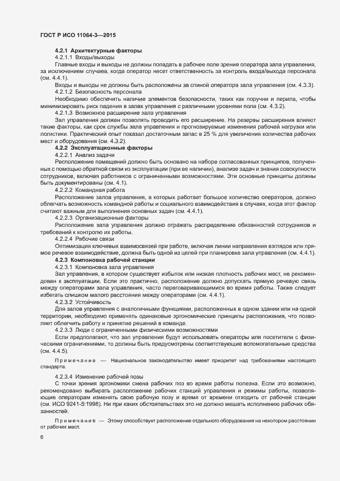 Страница 10 ГОСТ Р ИСО 11064-3-2015